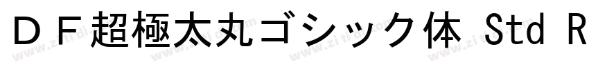 ＤＦ超極太丸ゴシック体 Std Reg字体转换